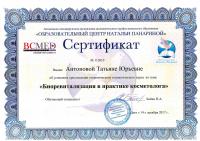 Сертификат сотрудника Антонова Т.Ю.