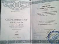 Сертификат сотрудника Лифанова В.В.