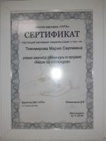 Сертификат сотрудника Тихомирова М.С.